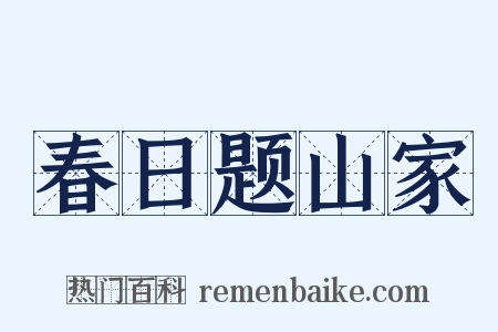 春日题山家是什么意思的图片
